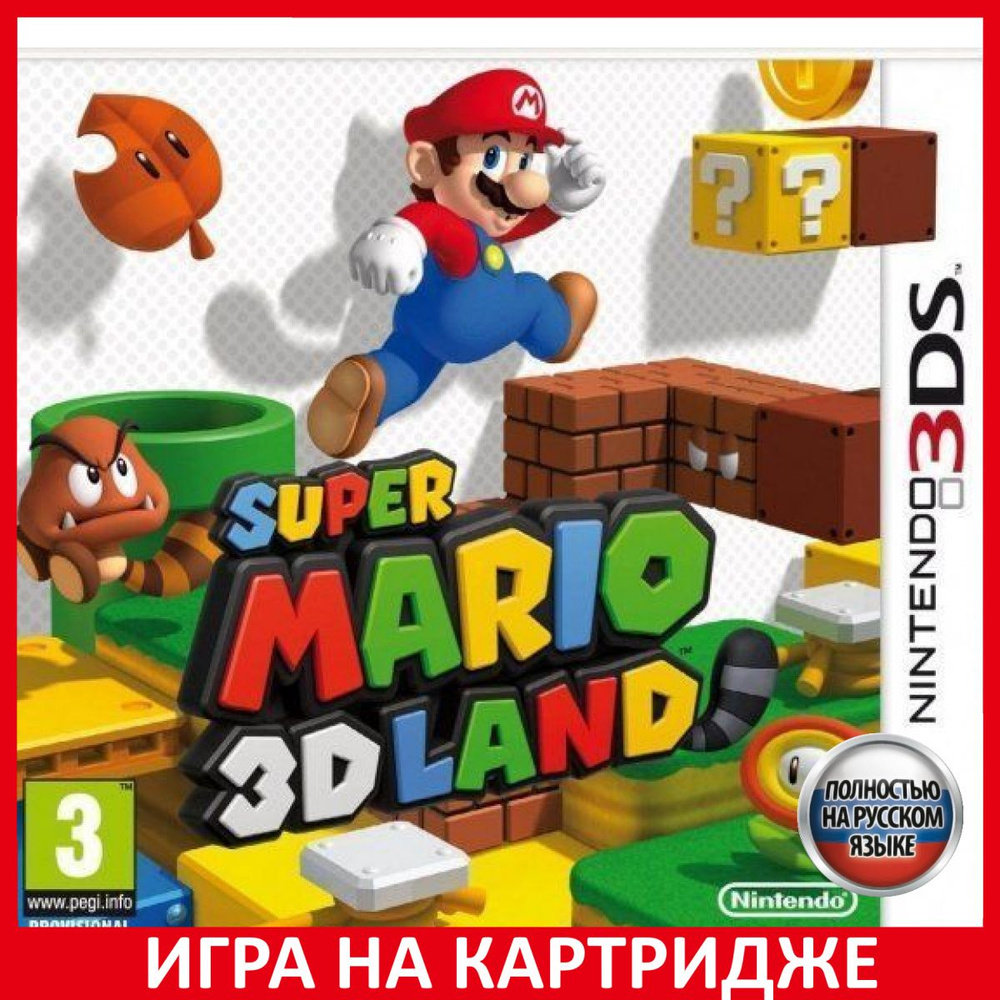 Игра Super Mario 3D Land (Nintendo 3DS, Русская версия) купить по низкой  цене с доставкой в интернет-магазине OZON (307244812)