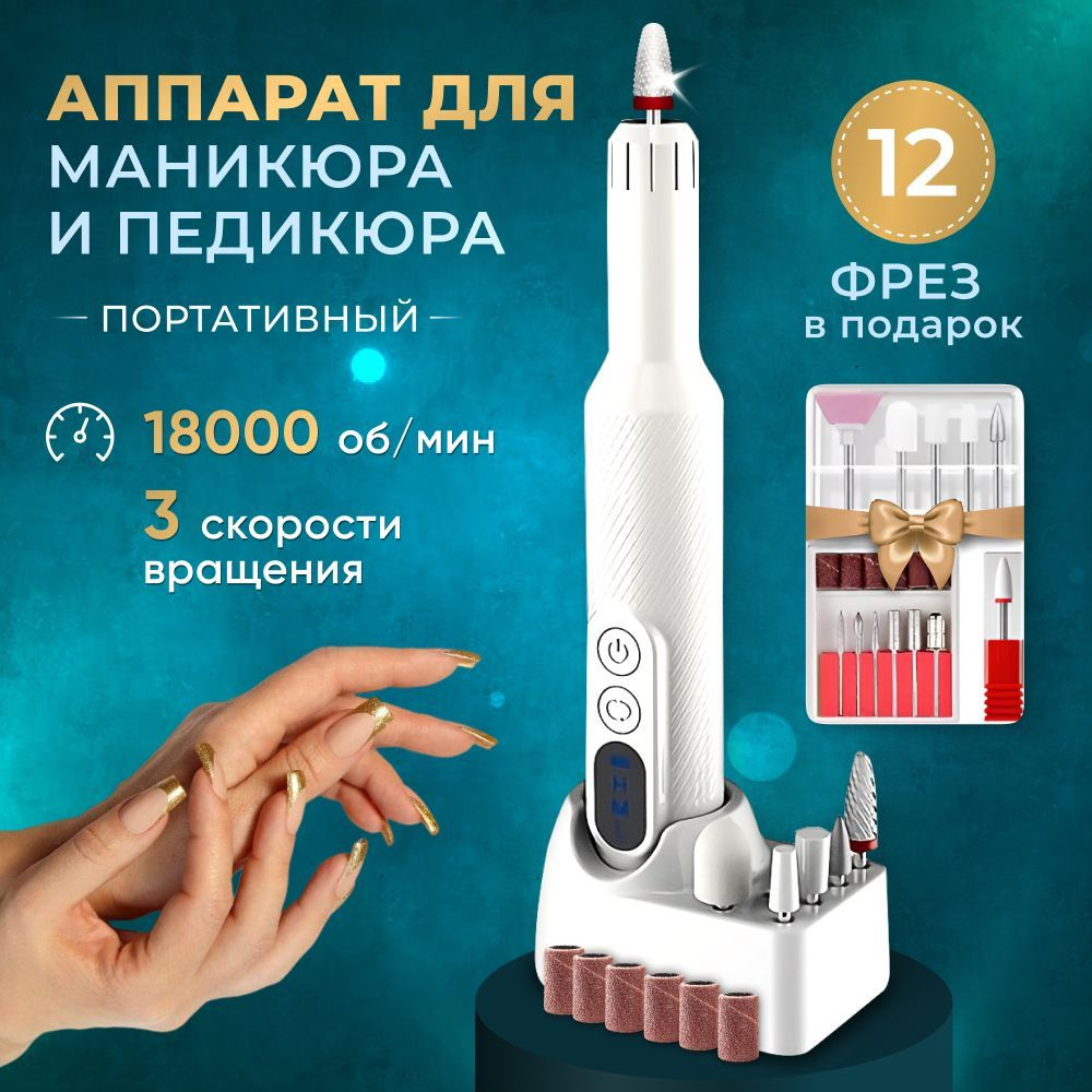 NAIL_FLEX аппарат для маникюра и педикюра профессиональный портативный ...