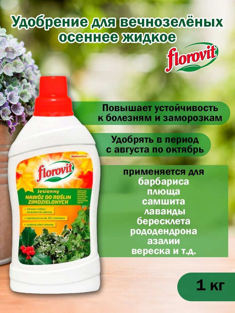 Florovit Удобрение, 1000мл #1