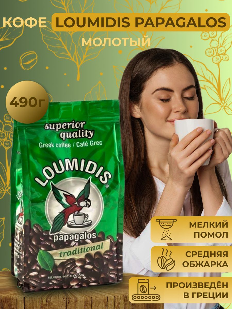 Традиционный греческий молотый кофе Loumidis Papagalos, 490 г #1