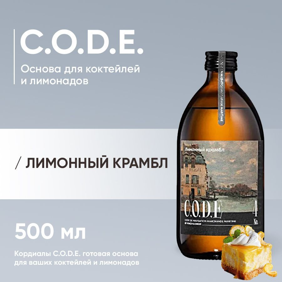 Кордиал C.O.D.E Лимонный Крамбл 500 мл, сироп для коктейлей и десертов -  купить с доставкой по выгодным ценам в интернет-магазине OZON (928789791)