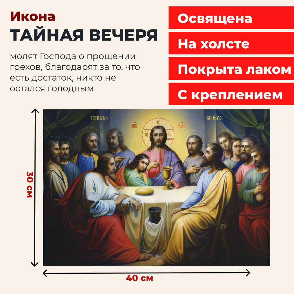 Освященная икона на холсте "Тайная Вечеря", 30*40 см #1