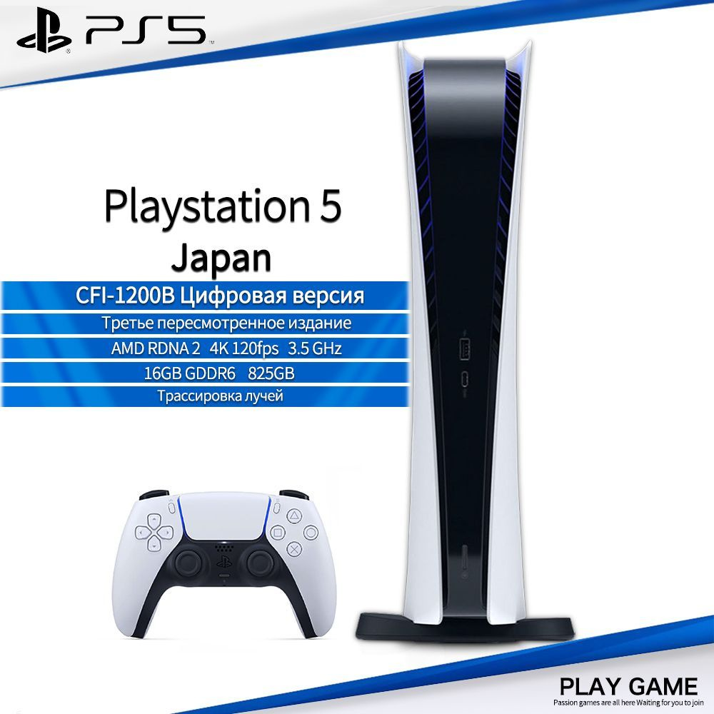 Sony PlayStation 5,ps5 консоль,Игровая приставка,(Japan Digital edition  )CFI-1200B,825GB - купить с доставкой по выгодным ценам в интернет-магазине  OZON (1218476470)