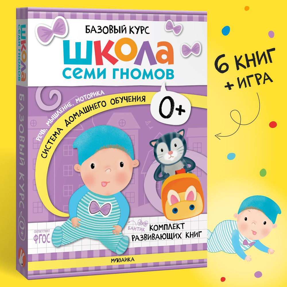 Книги для детей, развивающий набор 6 шт. для мальчиков и девочек, новый  базовый полный годовой курс занятий для малышей. Детский обучающий комплект  книжек Школа Семи Гномов 0+ | Денисова Дарья - купить