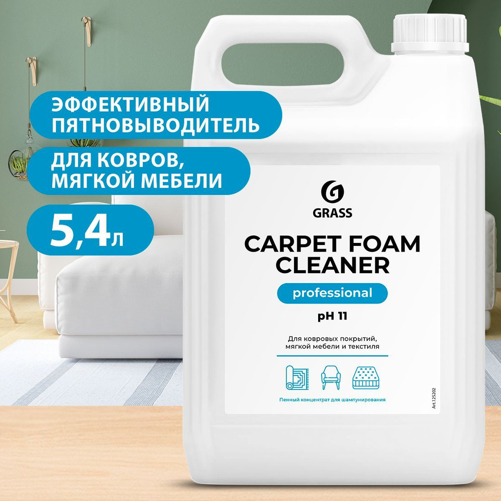 GRASS/ Очиститель ковровых покрытий Grass Carpet foam cleaner, химчистка  мебели пятновыводитель 5,4 л - купить с доставкой по выгодным ценам в  интернет-магазине OZON (245698802)