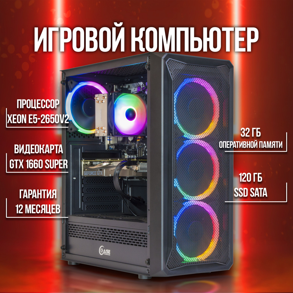 Купить компьютер WINDMASTER Game Xeon E5-2650v2 / GTX 1660 Super / PCX4, по  низкой цене: отзывы, фото, характеристики в интернет-магазине Ozon  (840769381)