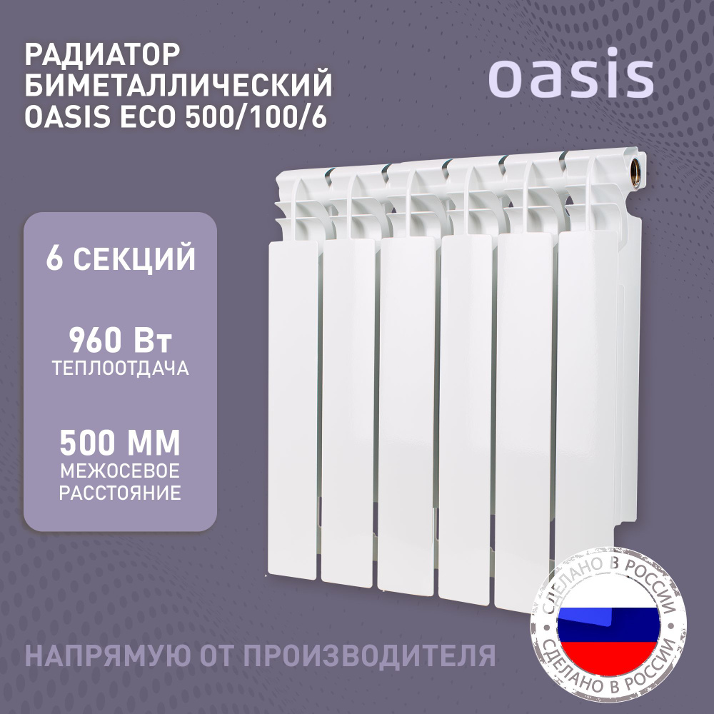 Радиатор отопления биметаллические Oasis Eco, модель 500/100/6, 6 секций /  батарея