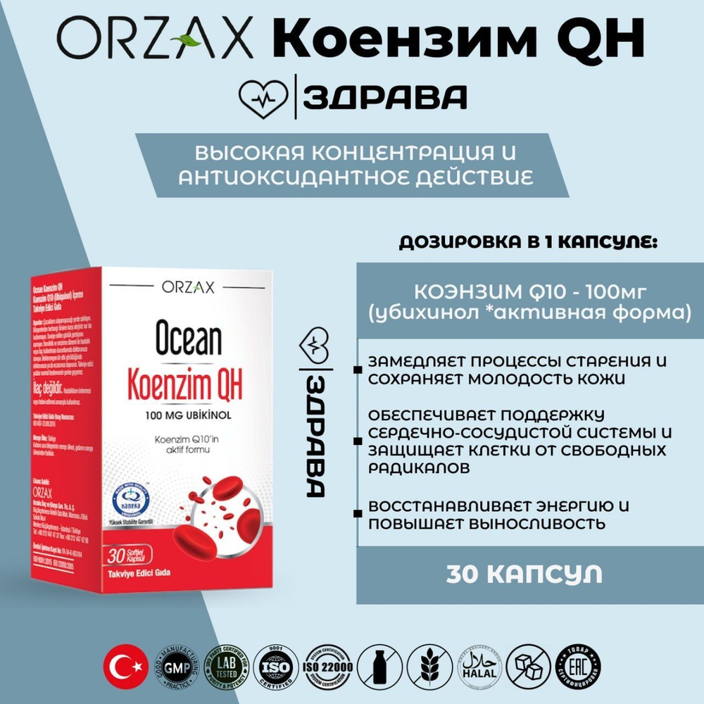 Orzax Ocean Koenzim QH /Orzax Океан Коэнзим QH, 30 капсул - купить с ...