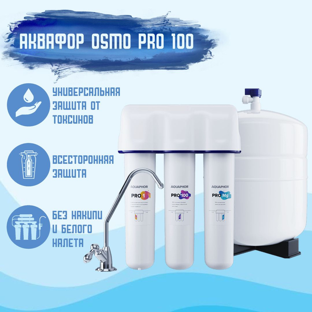 "Водоочиститель Аквафор OSMO Pro-100-3-А-М" - купить с доставкой по ...