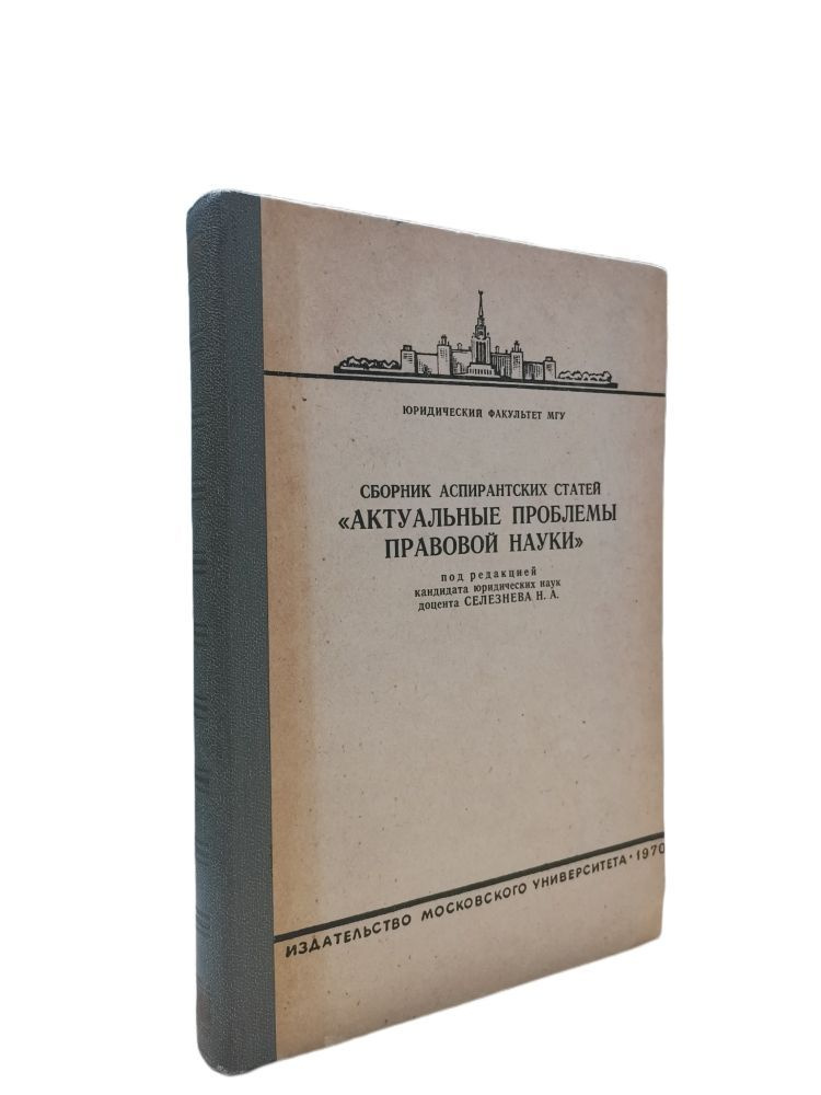 Сборник аспирантских статей < Актуальные проблемы правовой науки > | Селезнева Н. А.  #1