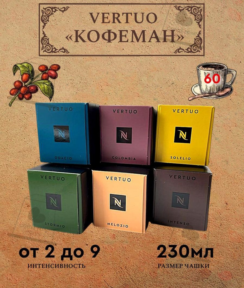 Набор кофе в капсулах для Nespresso Vertuo Кофеман 60 капсул #1