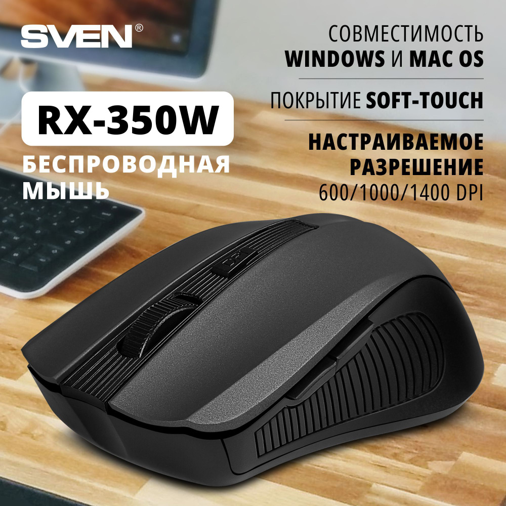 Мышь беспроводная Sven RX-350W черная/ 5+1кл. / 600-1400DPI / SoftTouch  SV-019570, черный - купить по выгодной цене в интернет-магазине OZON  (264380261)