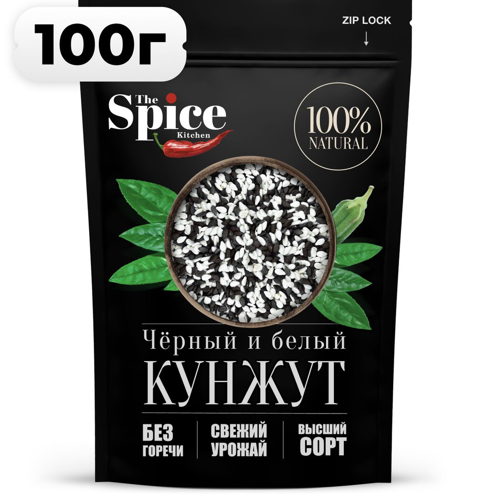 Смесь семян кунжута черного и белого 100 грамм. Приправа (специя) для салата, выпечки хлеба печенья булок, #1