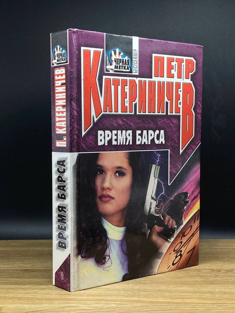 Время барса #1
