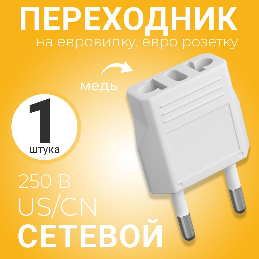 Адаптер сетевой на евровилку, евро розетку GSMIN Travel Adapter A8 ...