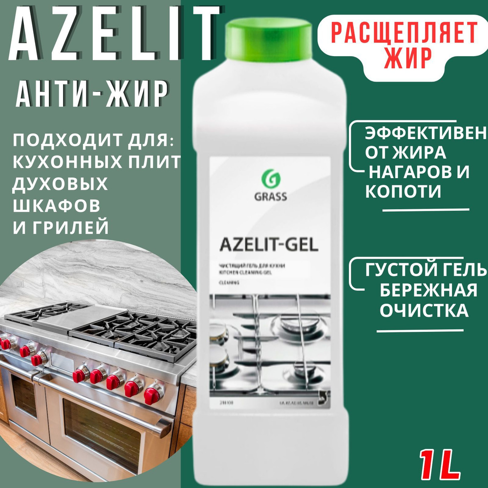 Средство чистящее для кухни Azelit гель, 1 кг, GRASS