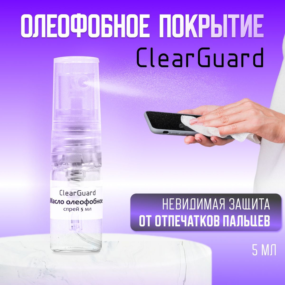 Олеофобное покрытие ClearGuard, масло, жидкость, спрей для защиты и  восстановления экрана телефона 5мл