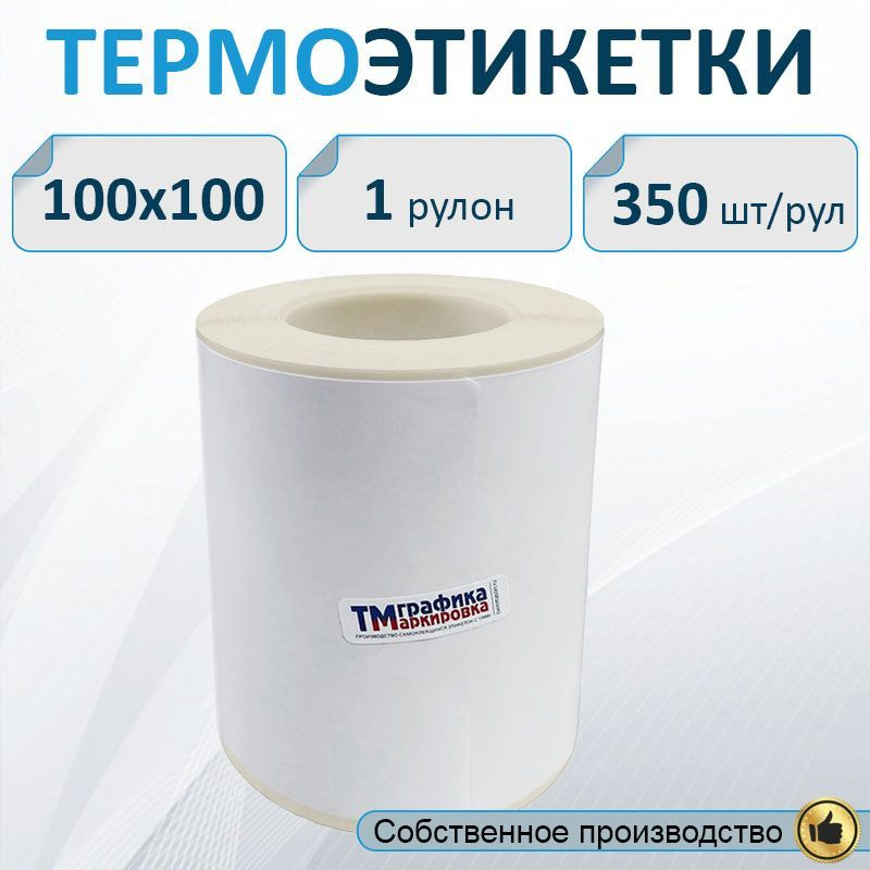 Термоэтикетки 100х100 мм ЭКО, 350 шт. в рулоне, втулка 40мм / Самоклеящиеся этикетки для термопринтера. #1