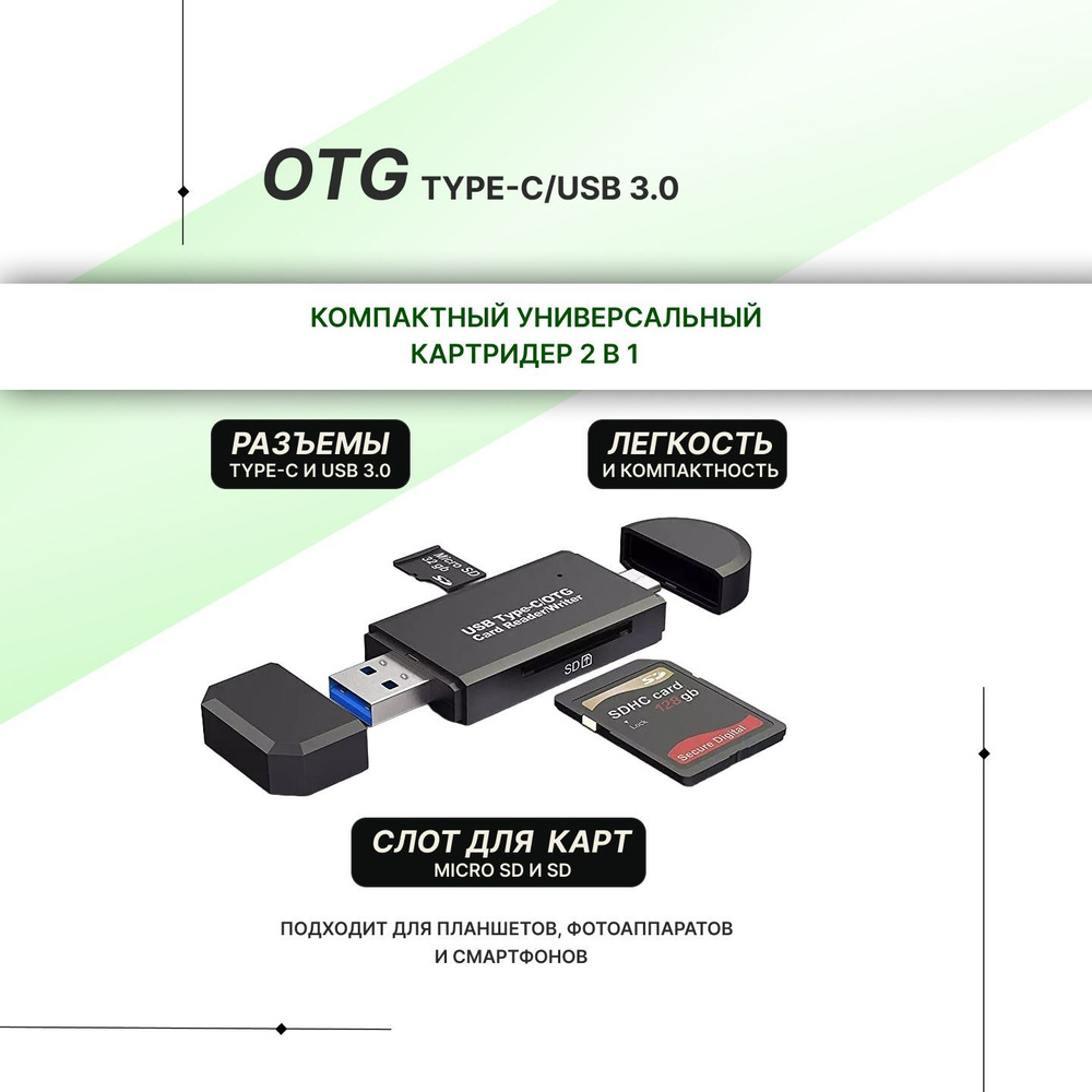 Компактный универсальный картридер OTG Type-C/USB 3.0, формат micro sd/sd -  купить с доставкой по выгодным ценам в интернет-магазине OZON (827848173)