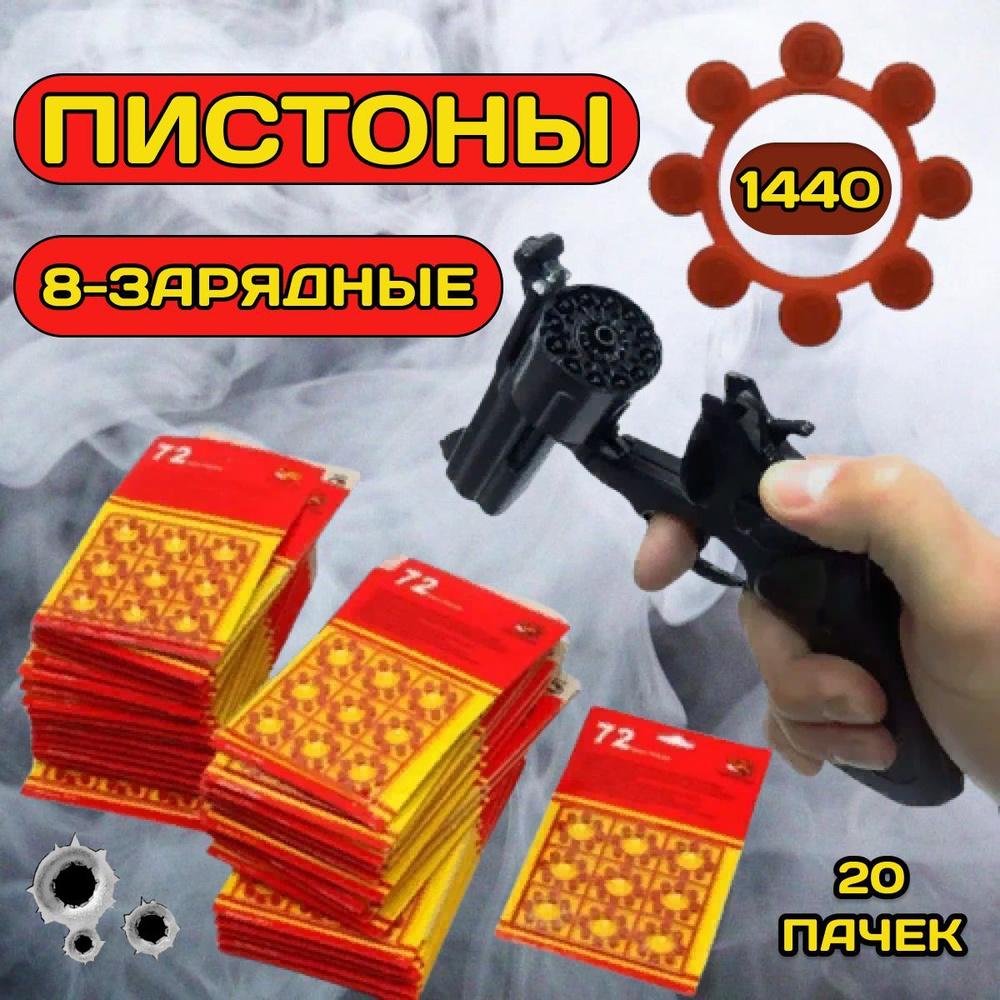 Пистоны 8 зарядные / 1440 выстрелов, 20 пачек/ для игрушечного ...