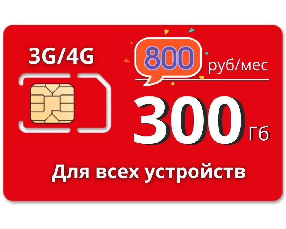 SIM-карта Безлимитный интернет от МТС. Сим-карта 300ГБ