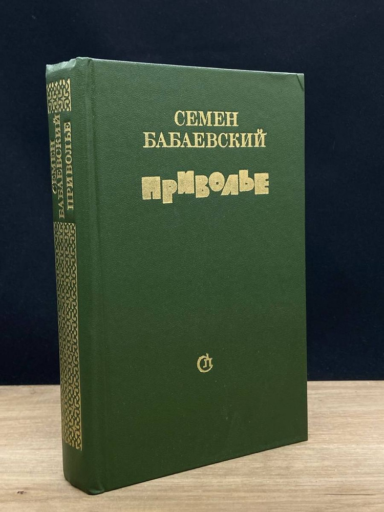 Приволье - купить с доставкой по выгодным ценам в интернет-магазине ...