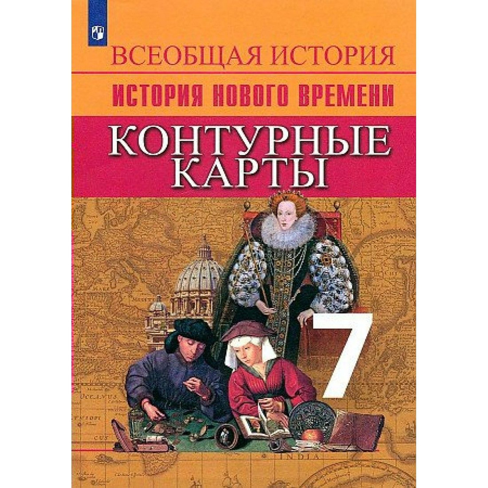 всеобщая история 7 класс контурные карты тороп