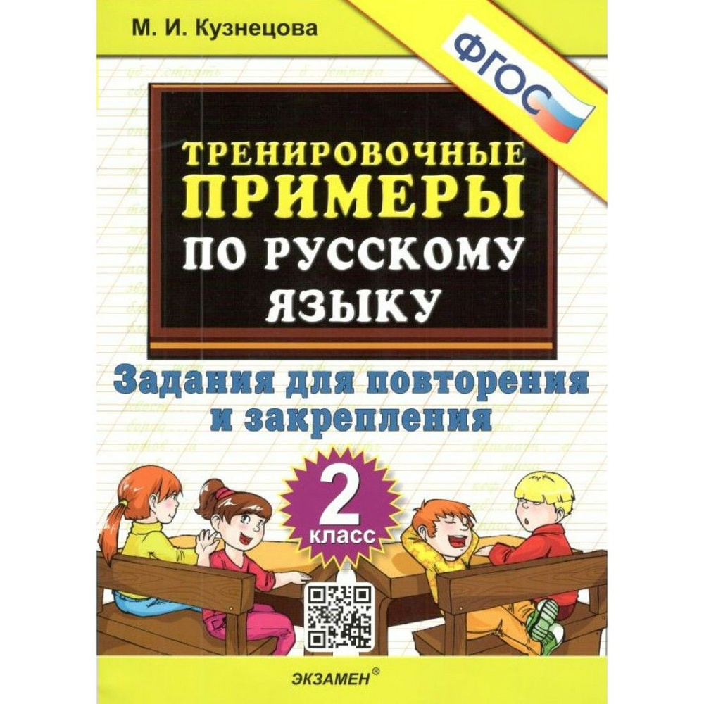 Русский язык. 2 класс. Тренировочные примеры. Задания для повторения и ...