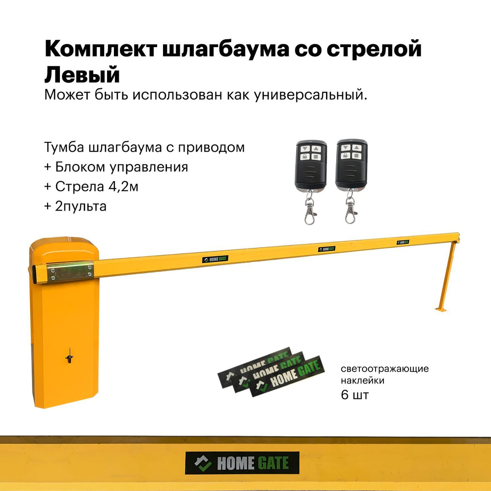 JD-1A 6S левый Тумба шлагбаума с приводом + Блок управления + Стрела. Левый  со стойкой.