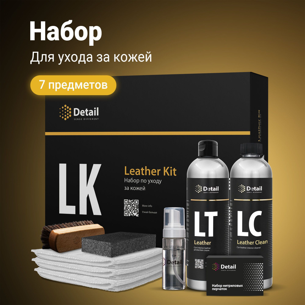 DETAIL | Набор для детейлинга авто LK Leather Kit, 7 предметов