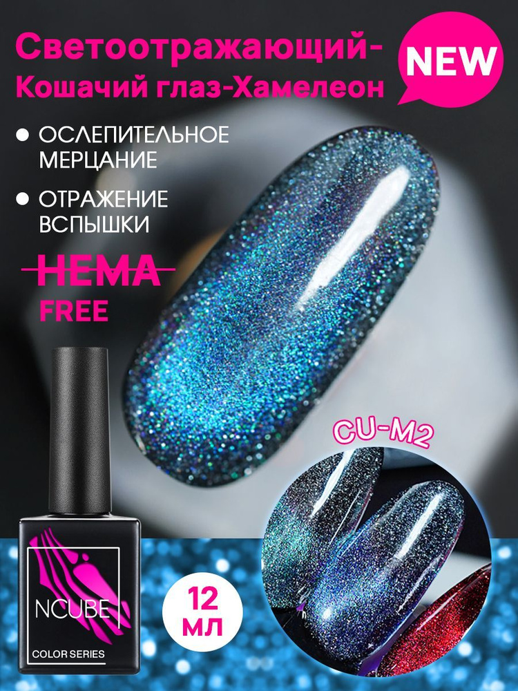 NCUBE Гель-лак CU-M2 кошачий глаз, хамелеон,12 мл, HEMA FREE #1