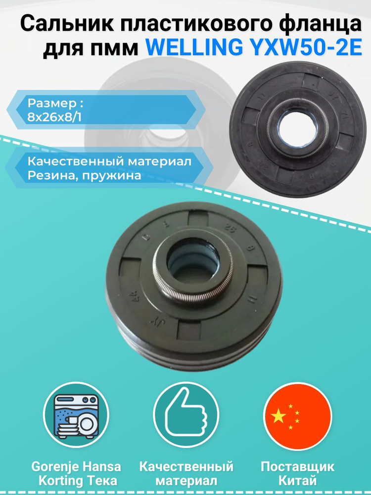 Сальник пластикового фланца для пмм WELLING YXW50-2E - купить с ...