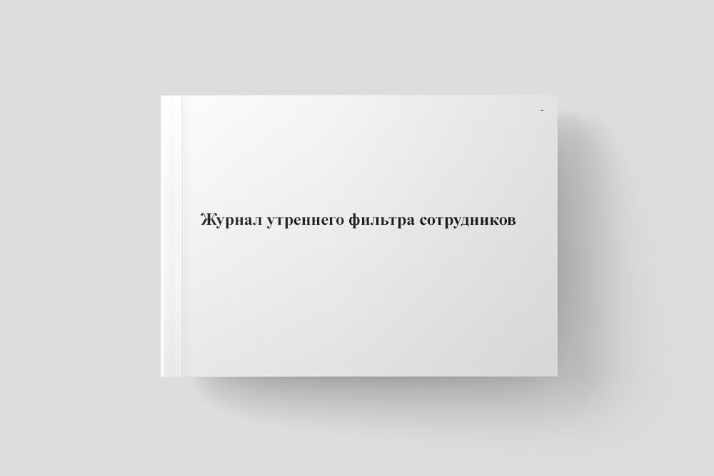 Журнал утреннего фильтра сотрудников - купить с доставкой по выгодным ...