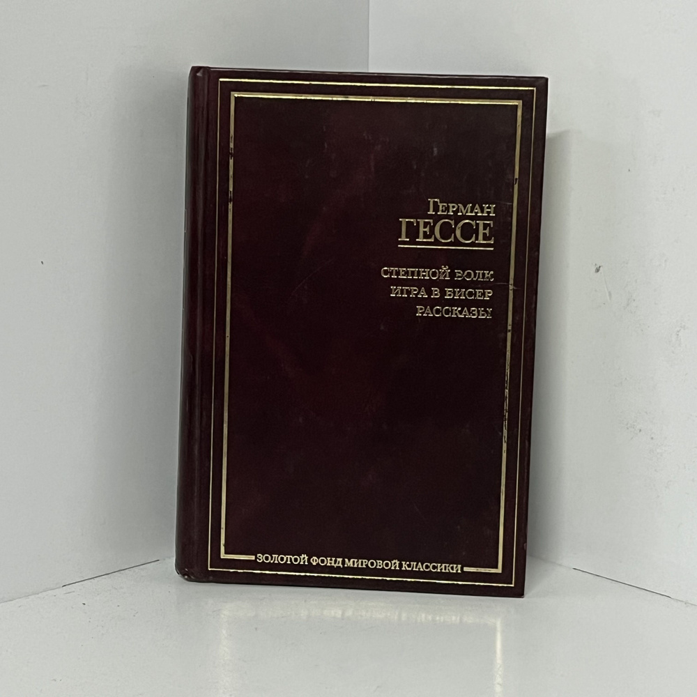 Степной волк. Игра в бисер. Рассказы и очерки | Гессе Герман - купить с  доставкой по выгодным ценам в интернет-магазине OZON (1222316272)