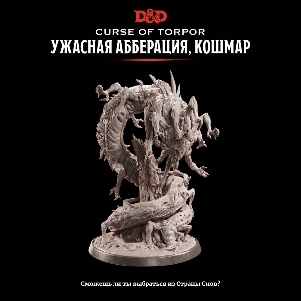 Миниатюра Dungeons & Dragons Ужасная абберация, кошмар True Scale - купить  с доставкой по выгодным ценам в интернет-магазине OZON (1222687618)