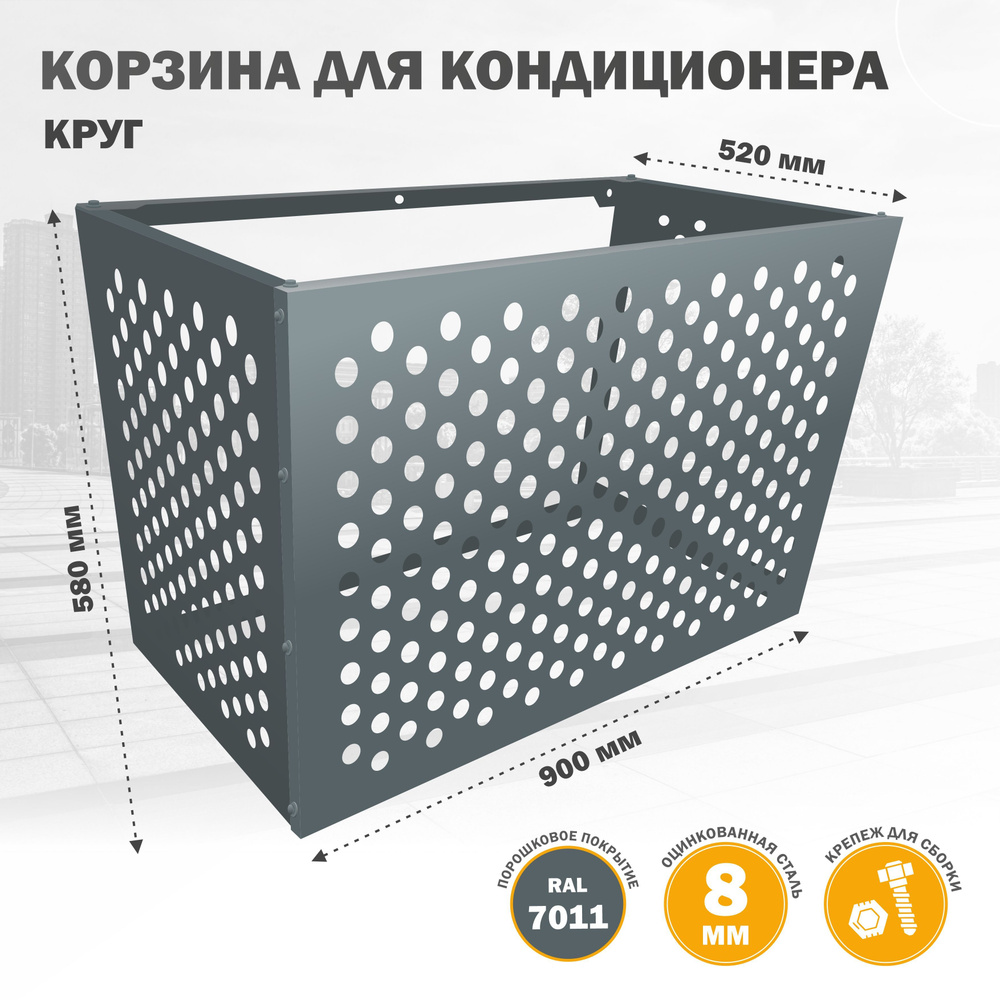 Корзина (экран, панель, ограждение, защита, решетка, короб ...