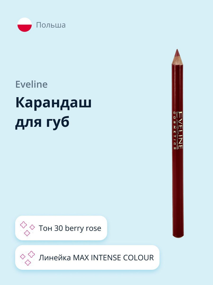 EVELINE Карандаш для губ MAX INTENSE COLOUR тон 30 berry rose #1