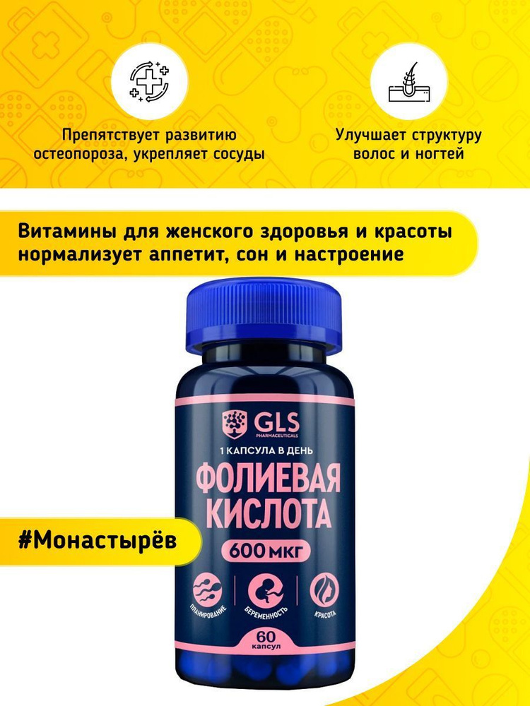 Фолиевая кислота GLS 600 мкг 400 мг 60 капсул - купить с доставкой по ...