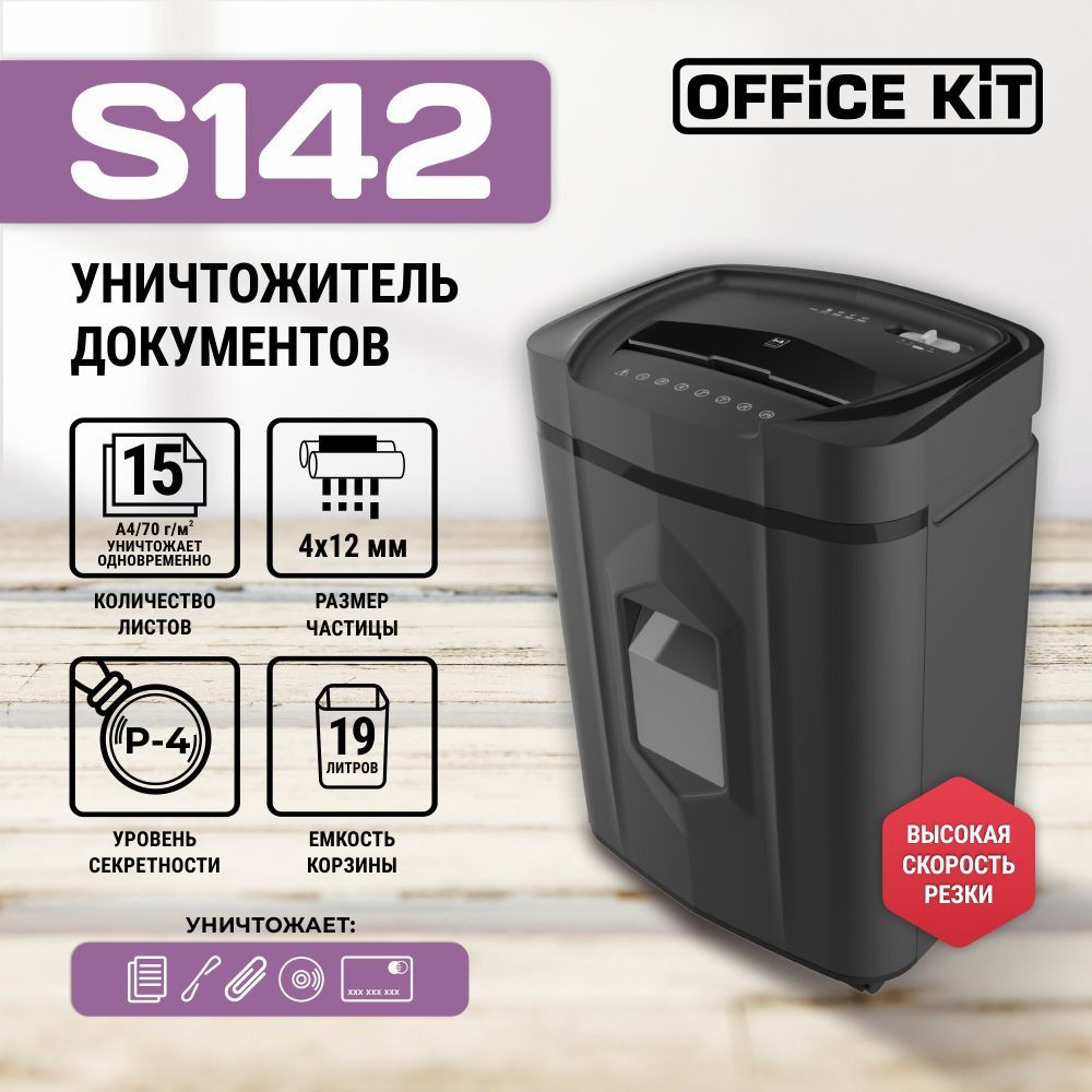 Office Kit Шредер Офисный Перекрестный, секретность 3,, 19 л, черный -  купить с доставкой по выгодным ценам в интернет-магазине OZON (245104734)