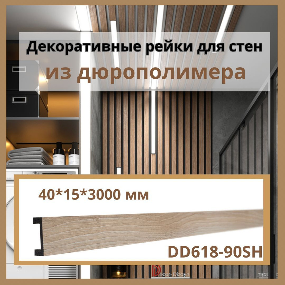 Декоративные рейки для стен из дюрополимера, 40*15*3000мм, DD618-93SH ...