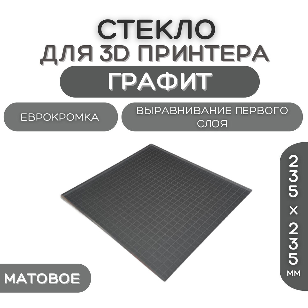 Стекло для 3D принтера 235х235-4мм, графит матовый, стеклянный стол для  печати, пластина на 3д принтер, коврик Creality Ender 3, pro, 3X, 3 V2 -  купить с доставкой по выгодным ценам в интернет-магазине