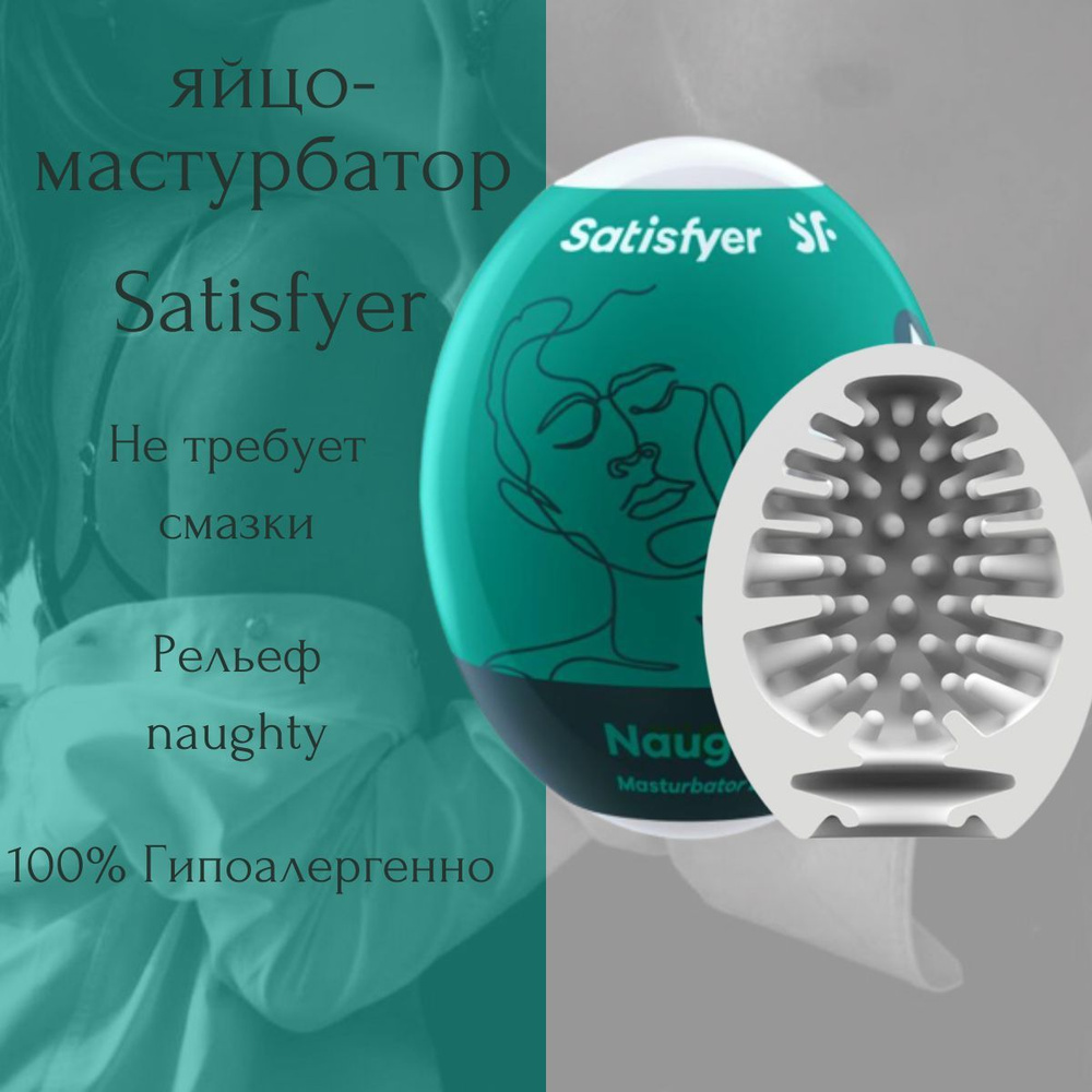 Satisfyer яйцо мастурбатор для мужчин Naughty - купить с доставкой по ...