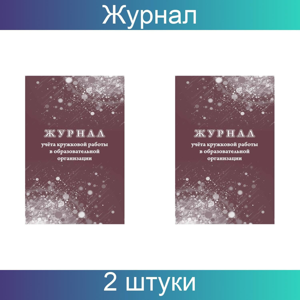 Учитель-Канц, Журнал учета кружковой работы в образовательной организации  А4, 12 листов, обложка офсет КЖ-1277, 2 упаковки по 2 штуки - купить с  доставкой по выгодным ценам в интернет-магазине OZON (1233039825)