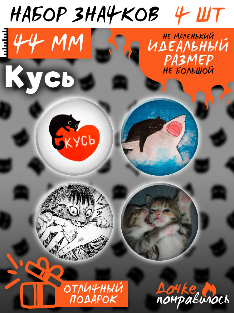 Значки на рюкзак Котик делает кусь набор Котики - купить с доставкой по ...