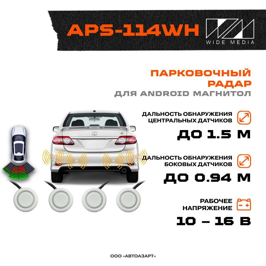 Парктроник Wide Media APS купить по выгодной цене в интернет-магазине OZON  (1214100783)