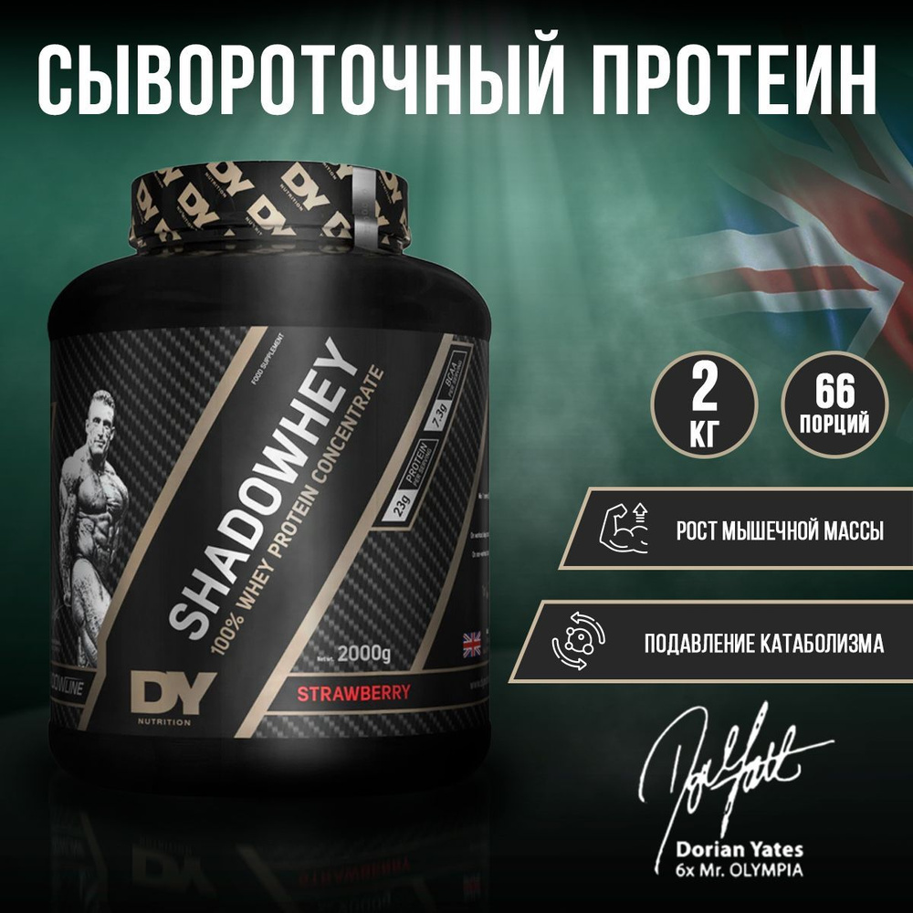 Shadowhey Dorian Yates Nutrition SHADOWHEY Strawberry 2000 г, сывороточный ...
