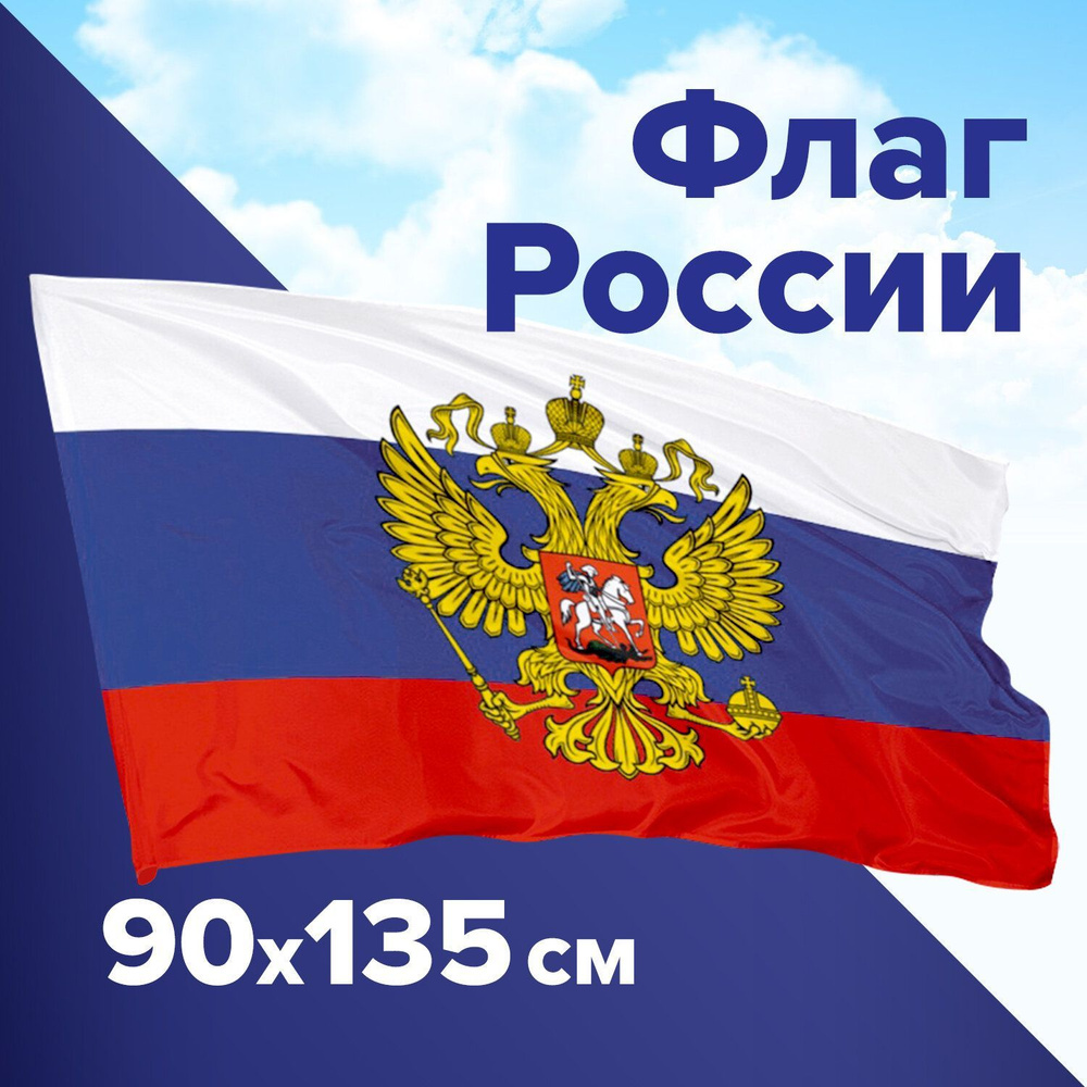 Флаг России 90х135 см, с гербом РФ - купить Флаг по выгодной цене в  интернет-магазине OZON (245606369)