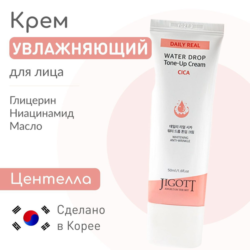 JIGOTT Крем для лица увлажняющий ЦЕНТЕЛЛА Daily Real Cica Water Drop Tone Up Cream, 50 мл  #1