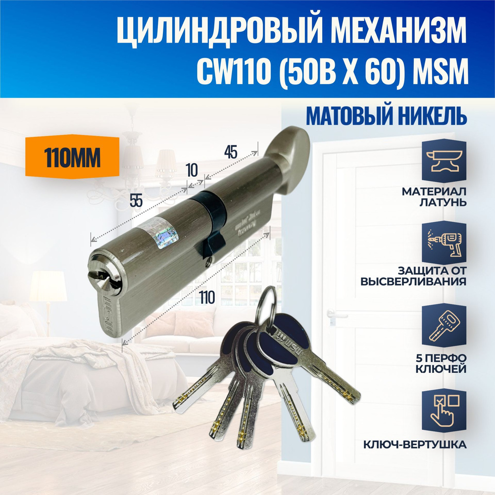 Цилиндровый механизм CW110mm (50Bх60) SN (Матовый никель) MSM (личинка замка) перфо ключ-вертушка  #1