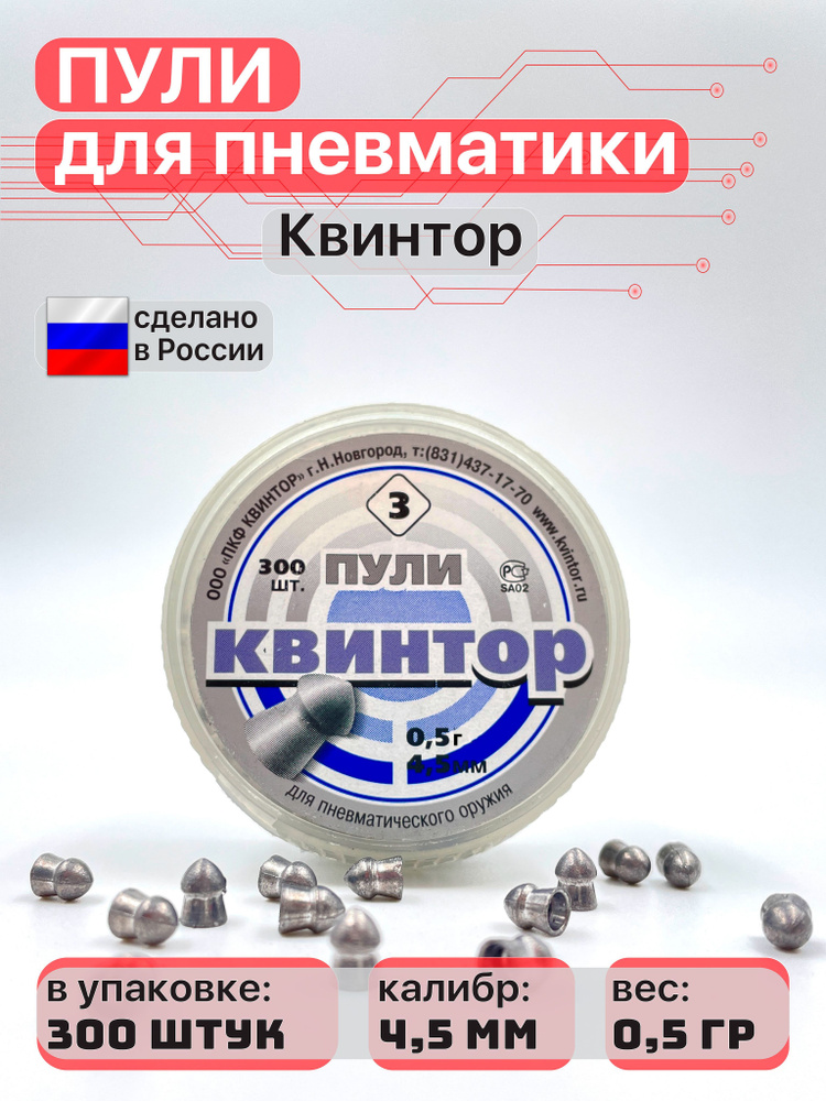 Пули для пневматики 4,5 мм 300 шт - купить с доставкой по выгодным ...
